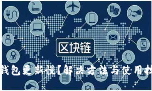 狗狗币钱包更新慢？解决方法与使用技巧详解