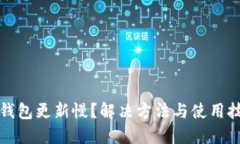 狗狗币钱包更新慢？解决