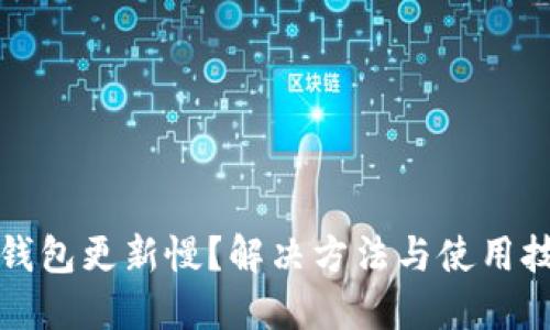 狗狗币钱包更新慢？解决方法与使用技巧详解