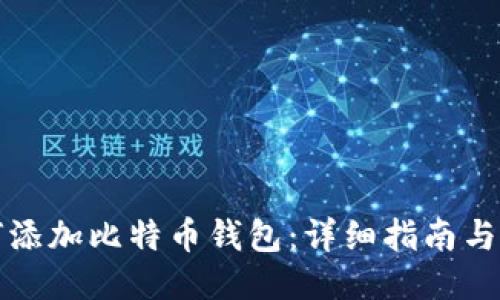 如何添加比特币钱包：详细指南与方法