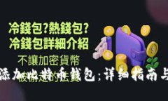 如何添加比特币钱包：详