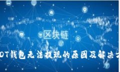 USDT钱包无法提现的原因及