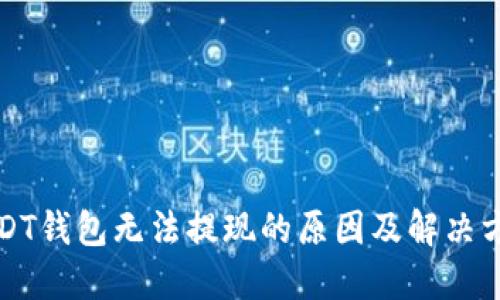 USDT钱包无法提现的原因及解决方案