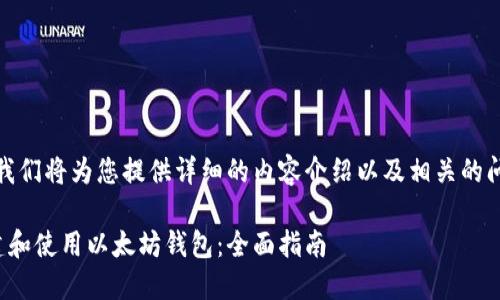 在这里，我们将为您提供详细的内容介绍以及相关的问题解答。

如何创建和使用以太坊钱包：全面指南