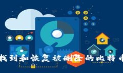 如何找到和恢复被删除的