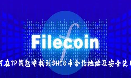 : 如何在TP钱包中找到SHIB币合约地址及安全使用指南