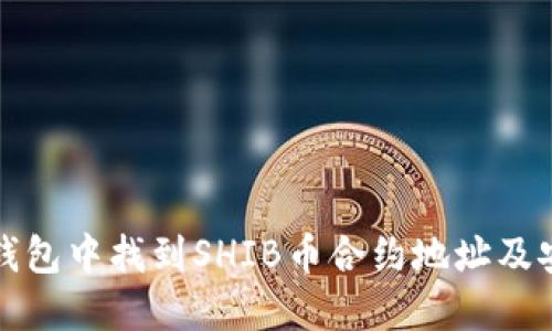 : 如何在TP钱包中找到SHIB币合约地址及安全使用指南