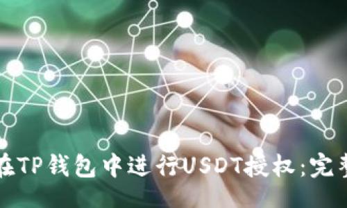 br
如何在TP钱包中进行USDT授权：完整指南