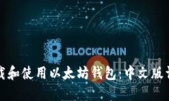 如何下载和使用以太坊钱