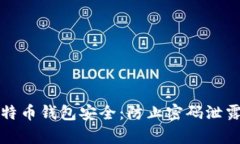 如何保护比特币钱包安全