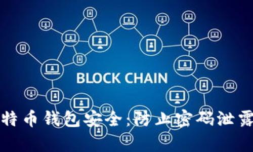 如何保护比特币钱包安全：防止密码泄露的有效方法