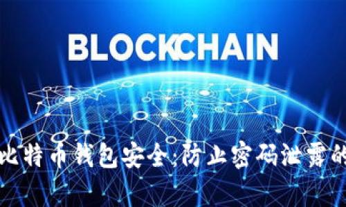 如何保护比特币钱包安全：防止密码泄露的有效方法