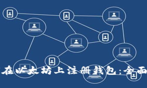 如何在以太坊上注册钱包：全面指南