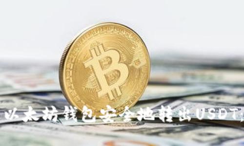 如何通过以太坊钱包安全地转出USDT：详细指南