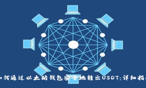 如何通过以太坊钱包安全地转出USDT：详细指南