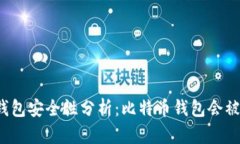比特币钱包安全性分析：