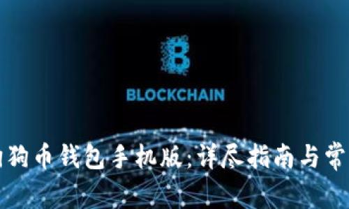 如何安装狗狗币钱包手机版：详尽指南与常见问题解答