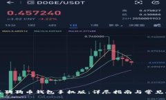 如何安装狗狗币钱包手机