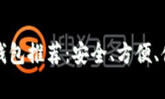 常用的比特币钱包推荐：