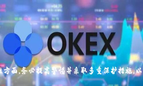 jiaoti比特币钱包使用指南：从基础到进阶/jiaoti
比特币钱包,如何使用比特币钱包,比特币钱包安全性,比特币钱包类型/guanjianci

比特币（Bitcoin）作为最早也是最有影响力的加密货币，其钱包的使用和管理，对于任何想要参与比特币交易和投资的人来说，不可或缺。随着比特币的流行，了解如何安全、有效地储存和管理比特币就显得尤其重要。本文将全面介绍比特币钱包的基础知识、使用技巧、安全性考虑及类型分类，帮助读者全面掌握比特币钱包的使用。

一、比特币钱包简介
比特币钱包实际上是一种数字工具，用于储存、发送和接收比特币。有多种类型的比特币钱包，每种钱包都有其独特的特性和优缺点。比特币钱包的安全性、易用性以及与其他数字资产的兼容性都是用户选择时需要考虑的重要因素。

二、比特币钱包的种类
比特币钱包可以依据存储位置及使用方式的不同，分成以下几种主要类型：
ul
    listrong热钱包（Hot Wallets）/strong: 这类钱包是连接互联网的，使用方便，但安全性较低。常见的热钱包包括在线钱包和桌面钱包。/li
    listrong冷钱包（Cold Wallets）/strong: 不与互联网连接，安全性较高，常用于长期存储。比如硬件钱包和纸钱包。/li
    listrong移动钱包（Mobile Wallets）/strong: 专为移动设备设计，便于随时随地进行比特币交易。/li
    listrong桌面钱包（Desktop Wallets）/strong: 安装在个人电脑上的软件，提供良好的安全性和用户控制。/li
    listrong硬件钱包（Hardware Wallets）/strong: 专用设备，存储比特币和私钥，安全性最高。/li
/ul

三、如何使用比特币钱包
使用比特币钱包需要遵循一系列步骤，以下是基本操作指南：
ol
    listrong选择合适的钱包类型/strong: 根据你的需求选择热钱包或冷钱包。新手通常开始于热钱包，方便进行小额交易。/li
    listrong注册并设置钱包/strong: 在线钱包需要用户注册账户，桌面和移动钱包则需下载安装应用程序。/li
    listrong安全措施/strong: 设置强密码，并启用两步验证（2FA）以增加安全性。/li
    listrong添加比特币/strong: 可以通过购买或转账的方式将比特币添加到钱包中。/li
    listrong发送和接收比特币/strong: 复制对方钱包地址以接收比特币，发送时只需填写地址和金额即可。/li
/ol

四、比特币钱包的安全性
安全性是使用比特币钱包时最重要的考量，以下是几项有效的安全措施：
ul
    listrong私钥安全/strong: 私钥是用来解锁并管理比特币的密码，绝不能透露给他人。确保私钥存储在安全的环境中。/li
    listrong定期备份/strong: 定期备份钱包数据，以防止数据丢失或设备损坏。/li
    listrong使用硬件钱包/strong: 硬件钱包的安全性更高，有效防止网络攻击。/li
    listrong警惕钓鱼网站/strong: 使用正品钱包应用，避免点击可疑链接和下载陌生文件。/li
/ul

五、比特币钱包的常见问题解答
在使用比特币钱包的过程中，用户常常会遇到一些问题。以下是常见的六个问题及其详细解答：

问题一：如何选择适合自己的比特币钱包类型？
选择比特币钱包的类型需根据个人的需求和使用习惯来决定。如果你是新手，在线热钱包可能是一个好的开始，因为它使用方便且快速。若你计划长期持有比特币，冷钱包（如硬件钱包）将更加安全。

在做出最终选择前，用户需考虑以下因素：
ul
    listrong安全性/strong: 冷钱包通常比热钱包安全，但也要考虑到便捷性。/li
    listrong功能性/strong: 有些钱包支持多种加密货币，买卖功能等，评估自身需要。/li
    listrong用户界面和用户体验/strong: 选用界面友好、易于操作的钱包。/li
    listrong社区反馈和评测/strong: 查看其他用户的反馈，选择信誉良好的钱包。/li
/ul

问题二：使用比特币钱包需要注意哪些安全问题？
使用比特币钱包时，安全问题不可忽视。以下是用户需要特别注意的安全措施：
ul
    listrong私钥保密/strong: 私钥不可外泄，切勿与他人分享。/li
    listrong选择信誉良好的钱包/strong: 不要下载来历不明的钱包应用，选择知名和受信赖的品牌。/li
    listrong定期更新软件/strong: 确保钱包软件和系统保持更新，以防止漏洞被利用。/li
    listrong启用双重验证/strong: 双重验证可以增加账户的安全性。/li
/ul

问题三：如果比特币钱包丢失或损坏，该如何恢复？
丢失或损坏比特币钱包是一个常见问题，这种情况发生时，可以通过以下步骤尝试恢复：
ul
    listrong查看备份/strong: 若你有备份钱包的种子短语或私钥，可以用这些信息恢复钱包。/li
    listrong联系钱包支持/strong: 许多钱包提供客户支持，可以寻求帮助寻找解决方案。/li
    listrong使用恢复工具/strong: 某些专业工具可能帮助找回丢失的钱包或资金。/li
/ul

问题四：如何确保比特币钱包的安全性最好？
为了确保比特币钱包的最高安全性，用户应综合运用多种安全策略：
ul
    listrong使用硬件钱包/strong: 硬件钱包安全性能好，尤其是存储大量比特币时。/li
    listrong隔离存储/strong: 将不同类型的比特币分开存储，减少风险。/li
    listrong定期更新密码/strong: 改善密码的强度，定期更换密码。/li
    listrong警惕网络攻击/strong: 注意识别钓鱼网站，保护好银行和金融信息。/li
/ul

问题五：比特币钱包的交易费用通常是多少？
比特币交易费用因多方面因素波动，通常与网络拥堵程度有关。以下是其影响因素：
ul
    listrong网络拥堵/strong: 在网络繁忙时，交易费用会相应提高以优先处理交易。/li
    listrong交易大小/strong: 包含更多数据的交易费用更高，按字节计费。/li
    listrong钱包选项/strong: 选择不同钱包时，费率可能有所不同，建议观察。/li
/ul

问题六：如何增加比特币的使用效率？
增加比特币使用效率，主要是在交易时节省时间和成本。建议采取以下措施：
ul
    listrong选择合适的交易时间/strong: 避开网络高峰时段，降低费用及确认时间。/li
    listrong使用SegWit钱包/strong: 兼容SegWit的交易可以显著减少费用。/li
    listrong避免小额交易/strong: 尽量合并交易，减少频繁小额转账带来的费用。/li
/ul

总结而言，比特币钱包是参与比特币交易及投资的重要工具，了解其类型、使用方法和安全措施有助于用户有效管理比特币资产。尤其是安全性方面，务必提高警惕并采取多重保护措施，以保障用户的比特币不受损失。
