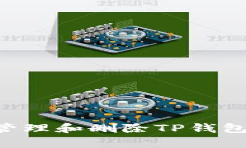 如何有效管理和删除TP钱包：全面指南