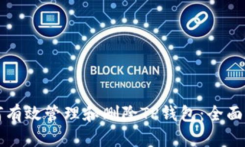 如何有效管理和删除TP钱包：全面指南