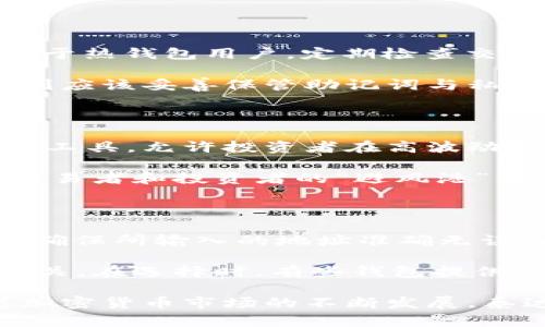   泰达币（Tether）与数字钱包的关系：全面解析 / 

 guanjianci 泰达币, Tether, 数字钱包, 加密货币 /guanjianci 

随着区块链技术的快速发展，加密货币逐渐渗透到我们的日常生活中。在众多加密货币中，泰达币（Tether，USDT）因其稳定性和易用性而备受关注。而与泰达币相关联的数字钱包则是存储和管理这种加密资产的重要工具。本文将详细阐述泰达币与数字钱包之间的关系，并解答与之相关的若干问题。

泰达币是什么？

泰达币（Tether，USDT）是一种稳定币（stablecoin），它的价值通常与法定货币（如美元）挂钩，1 USDT 通常等于 1 美元。泰达币由Tether公司发行，目的是为了提供一种在加密货币市场中能够保持稳定价值的资产。与其他波动性较大的加密货币相比，泰达币提供了一种相对安全的投资选择，使得用户能够在市场波动时保持资产的稳定性。

为什么需要数字钱包？

数字钱包是一个软件程序或设备，允许用户储存、发送和接收加密货币。它们就像银行账户，提供了对加密资产的安全管理。对于泰达币的持有者而言，数字钱包不仅是存储资产的工具，更是进行交易和管理投资组合的重要平台。用户可以通过钱包进行快速的交易，查看资产余额，以及了解当前的市场情况。

数字钱包的类型

数字钱包大致可以分为两种类型：热钱包（在线钱包）和冷钱包（离线钱包）。

热钱包通常是通过互联网访问的服务，方便用户随时随地进行交易。许多交易所提供热钱包服务，用户可以直接在平台上管理他们的泰达币。而冷钱包则是将加密货币离线存储，提供了更高的安全性，适合长期持有者。用户常用的冷钱包包括硬件钱包（如Ledger和Trezor）和纸钱包。

如何选择合适的数字钱包存储泰达币？

选择合适的数字钱包时，需要考虑多个因素，包括安全性、易用性、兼容性和费用。在安全性方面，冷钱包通常更为安全，而热钱包在便捷性上更具优势。因此，如果用户计划频繁交易，热钱包可能是更好的选择；而对于长期持有，冷钱包将是理想的选择。

此外，不同钱包对泰达币的支持情况也有所不同，用户需要确认所选钱包是否支持USDT。如果用户经常进行跨平台交易，可能需要选择支持多种加密货币的钱包，以减少转账费用和交易时间。

泰达币的交易机制

泰达币的交易机制类似于其他加密货币。用户首先需要在交易所或支持USDT的钱包中购买泰达币，然后将其存储在选择的数字钱包中。用户可以通过钱包直接进行交易，或将USDT转入其他钱包，用于支付、投资等目的。

为了保证交易的顺畅，用户还需注意网络手续费的设定。转账时，用户会面临一些手续费，这通常是交易所或钱包服务提供商根据网络情况设定的。因此，掌握手续费的基本常识，有助于合理规划交易成本。

常见问题解析

以下是与泰达币和数字钱包相关的常见问题，我们将一一解答。

1. 泰达币如何获取？

用户可以通过多种方式获取泰达币，最常见的方式是通过加密货币交易所。用户需要在交易所创建一个账号，然后通过法定货币（如人民币、美元等）购买USDT。此外，用户也可以通过将其他加密货币（如比特币、以太坊等）兑换成泰达币来获取。相对比特币等波动性较大的加密资产，泰达币提供了一种更为稳定的投资选择，适合用于对冲市场风险。

在获取泰达币时，用户应注意选择正规、信誉良好的交易所，并确保完成相关的身份验证步骤，以保证交易的安全性。同时，不同交易所之间的交易费率和兑换比例也可能会有所不同，因此选择合适的平台将有助于减少交易成本。

2. 泰达币的安全性如何？

泰达币本身的安全性与发行公司及其管理的资金透明度密切相关。特德公司表示，每一枚泰达币都与法定货币储备相对应。用户在使用泰达币时，不仅需要关注个别币种的安全性，更应关注所持有的数字钱包的安全特性。

热钱包虽然使用便捷，但由于其互联网连接的特性，容易成为黑客攻击的目标。因此，用户应优先选择信誉高、具有良好安全措施的钱包。如果选择冷钱包，尽量确保备份私钥和恢复种子，并进行安全存储，以防止丢失。

3. 利用泰达币进行交易的优势有哪些？

使用泰达币进行交易的主要优势在于其稳定的货币价值。由于与美元挂钩，泰达币的价值波动较小，很好地避免了其他加密货币常见的剧烈价格波动。此外，泰达币的流动性也非常高，绝大多数加密交易所都支持USDT交易，使得用户能够快速、方便地进行资产转换。

泰达币使得用户在进行跨境交易时，能够有效降低汇率波动带来的风险。在国际交易中，泰达币可以作为一种桥梁货币，提高交易效率。

4.如何确保钱包中的泰达币安全？

保护数字钱包中的泰达币安全，有几个关键步骤。首先，用户应确保使用强密码，并定期更改密码。其次，启用双重身份验证（2FA）也是提升安全性的有效措施。对于热钱包用户，定期检查交易记录，确认无异常交易，也非常重要。

另外，用户还要注意自己上网的环境。在公共Wi-Fi网络中进行任何交易都是不安全的，因此在使用热钱包时，建议尽量选择稳定、安全的网络环境。冷钱包用户则应该妥善保管助记词与私钥，以避免因丢失而无法访问资产。

5. 泰达币与其他加密货币的比较

泰达币的主要特点是其稳定性，而其他主流加密货币（如比特币、以太坊）则因其价格的剧烈波动而被广泛关注。对于投资者而言，泰达币提供了一种风险对冲的工具，允许投资者在高波动时保持资产稳定。

在实际操作中，许多用户会选择在市场波动加剧时将资产转换为泰达币，以保护资本。这样，即使在熊市环境中，也能减少损失的幅度。因此，泰达币成为了许多交易者和投资者的“避风港”。

6. 如何使用泰达币进行转账？

使用泰达币进行转账十分简单。用户只需打开自己的数字钱包，找到“发送”选项，然后输入接收方的地址和想要转账的金额，完成确认后即可。在转账前，用户需确保所输入的地址准确无误，以避免资金的永久性丢失。

对于不同的钱包，转账流程可能稍有不同，但大体步骤相似。需要注意的是，进行转账时，网络上会收取少量手续费，这与交易所或钱包类型以及网络拥堵程度相关。在选择时，有些钱包提供的手续费会更为友好，因此用户在进行频繁交易时，手续费的高低也是需要考虑的因素。

总的来说，泰达币与数字钱包之间的关系密不可分。泰达币作为一种稳定币，提供了投资者减少风险的可能性，而数字钱包则是实现这一目标的重要工具。随着加密货币市场的不断发展，泰达币的应用场景将更加广泛，配合便利的数字钱包，将为用户提供更加丰富的金融体验。