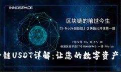 波宝钱包子链USDT详解：让