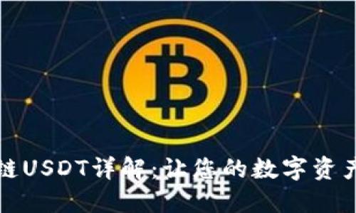 波宝钱包子链USDT详解：让您的数字资产管理更轻松