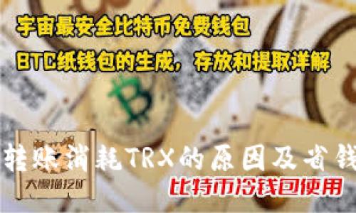 钱包转账消耗TRX的原因及省钱技巧