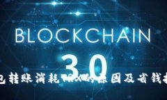 钱包转账消耗TRX的原因及