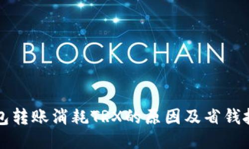 钱包转账消耗TRX的原因及省钱技巧