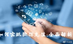 USDT钱包如何实现微信充值
