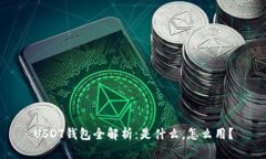 USDT钱包全解析：是什么，