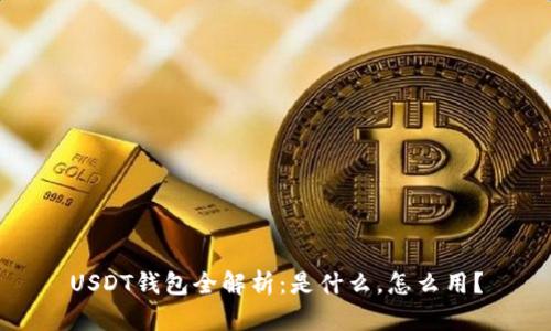 USDT钱包全解析：是什么，怎么用？
