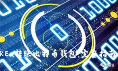 如何通过OKEx转账比特币钱