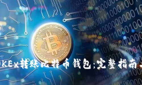 如何通过OKEx转账比特币钱包：完整指南与注意事项