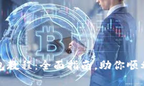 以太坊矿池和钱包教程：全面指南，助你顺利入门以太坊挖矿