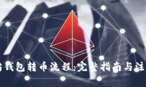 以太坊钱包转币流程：完整指南与注意事项
