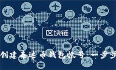 如何创建泰达币钱包帐号