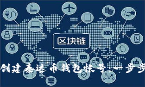 如何创建泰达币钱包帐号：一步步指南