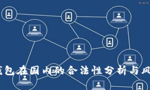 USDT钱包在国内的合法性分析与风险提示