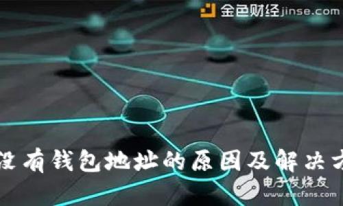 比特币没有钱包地址的原因及解决方案解析