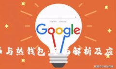 比特币与热钱包：全面解