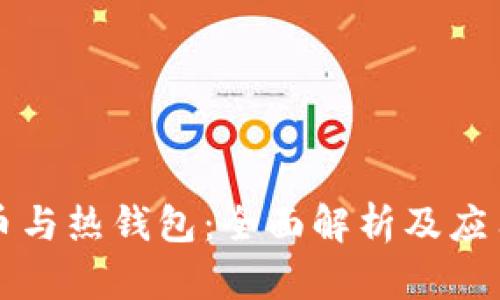 比特币与热钱包：全面解析及应用指南