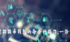如何设置狗狗币钱包的命