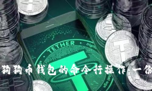 如何设置狗狗币钱包的命令行操作：一份详细指南