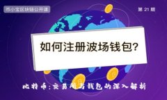 比特币：交易所与钱包的