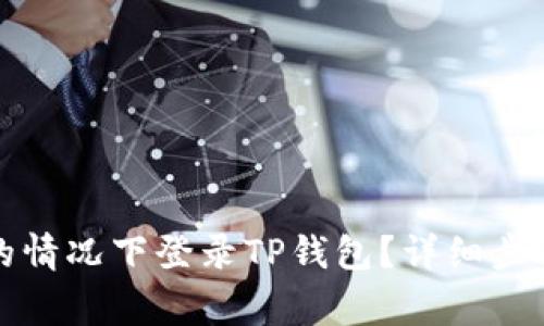 如何在没有密钥的情况下登录TP钱包？详细步骤与常见问题解答