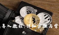 狗狗币钱包导入教程：详